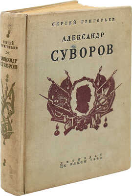 [Григорьев С., автограф дочери Елене] Григорьев С. Александр Суворов / Рис. П. Алякринского. М.; Л., 1940.